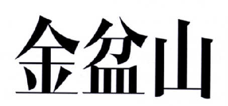 金盆山