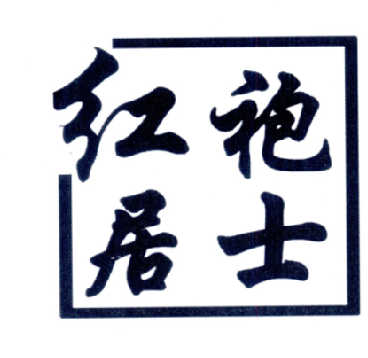 红袍居士