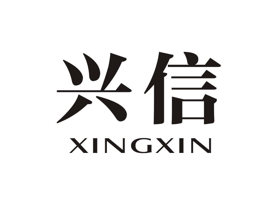 兴信 XINGXIN