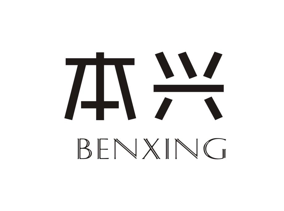 本兴BENXING