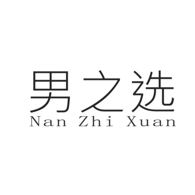 男之选