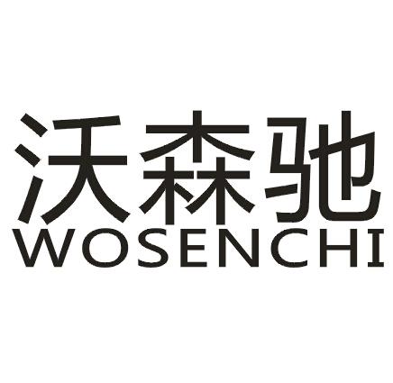 沃森驰