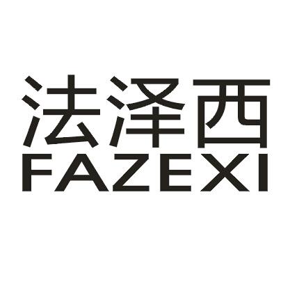 法泽西