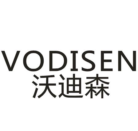 沃迪森VODISEN