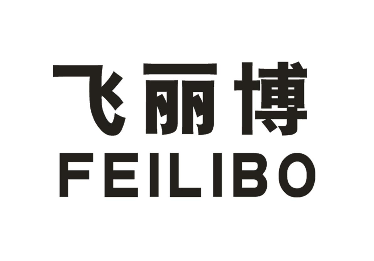 飞丽博