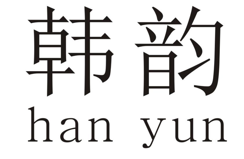 韩韵