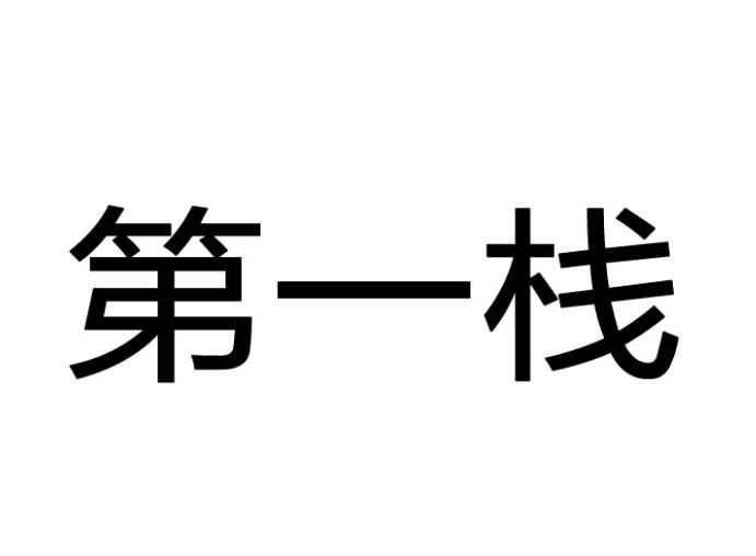 第一栈