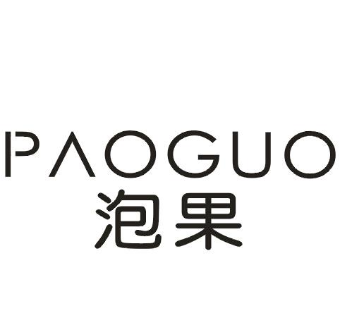 泡果