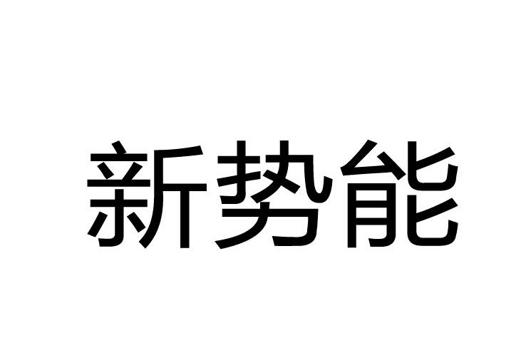 新势能