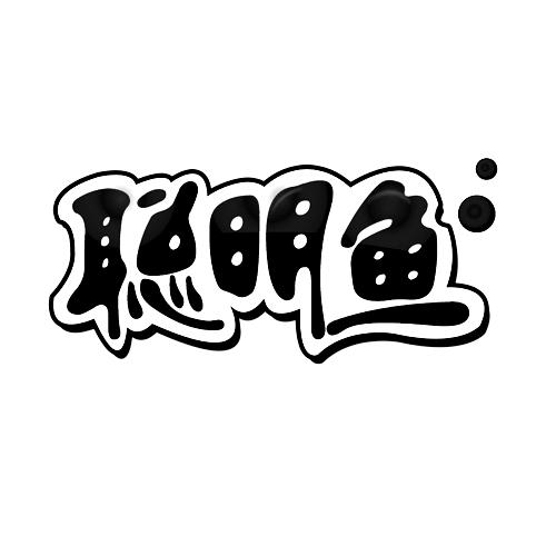 聪明鱼