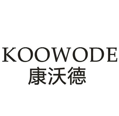 康沃德KOOWODE