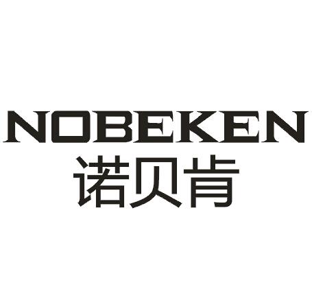 诺贝肯NOBEKEN