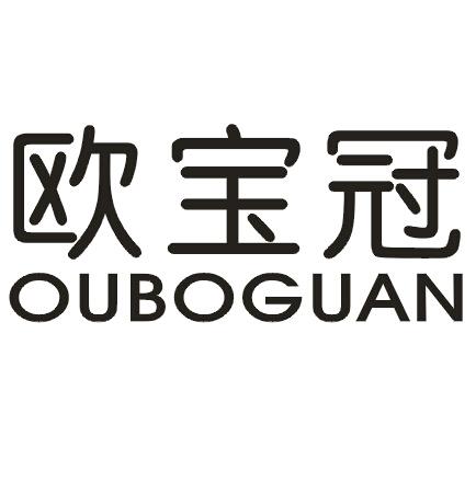 欧宝冠