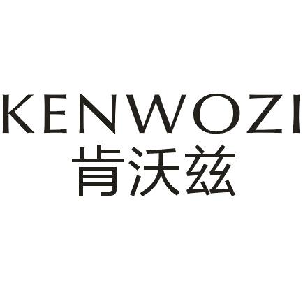 肯沃兹