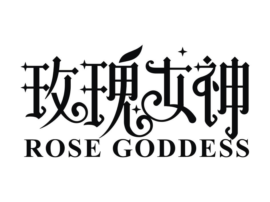 玫瑰女神 ROSE GODDESS