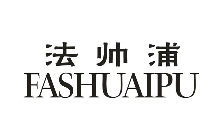 法帅浦FASHUAIPU