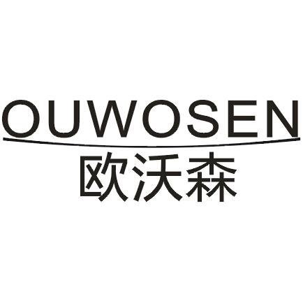 欧沃森