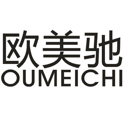 欧美驰