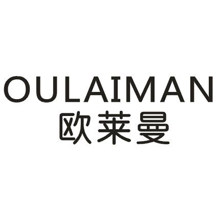 欧莱曼