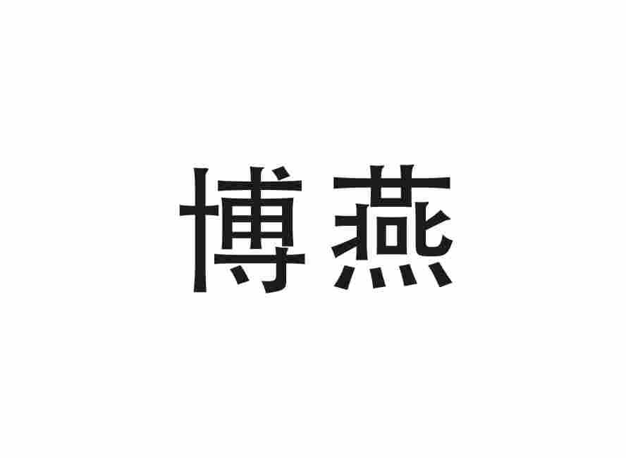 博燕