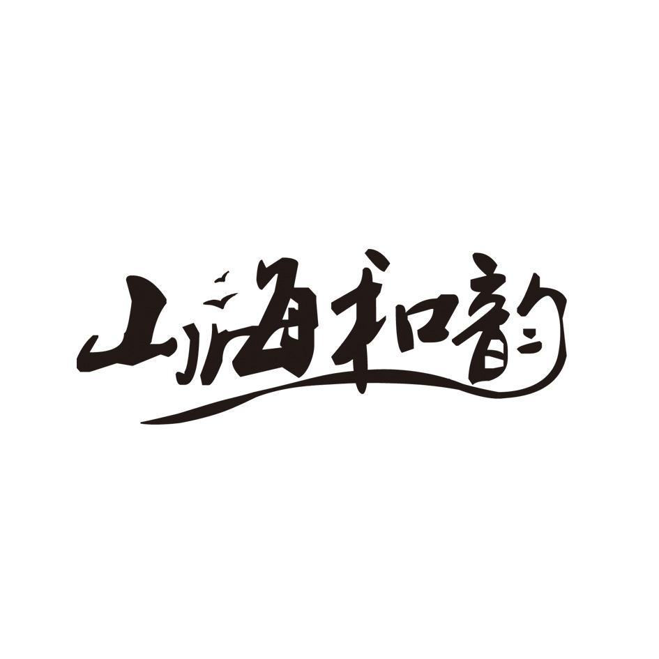山海和韵