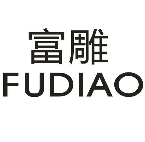 富雕