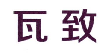 瓦致