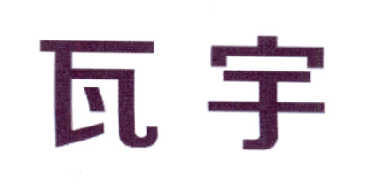 瓦宇