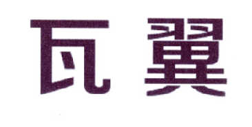 瓦翼
