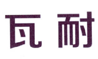瓦耐