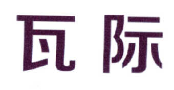 瓦际
