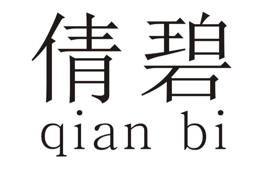 倩碧