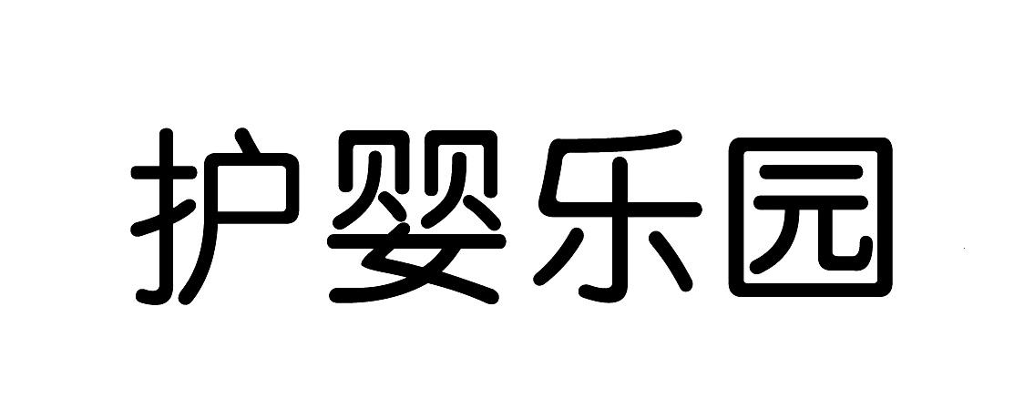 护婴乐园