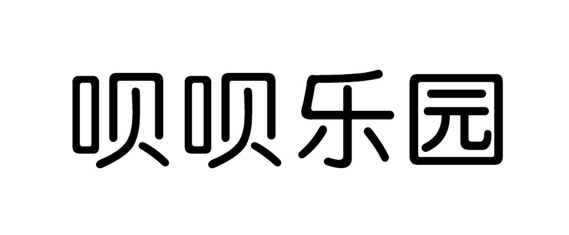 呗呗乐园