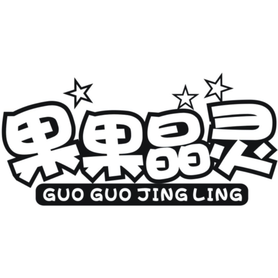 果果晶灵