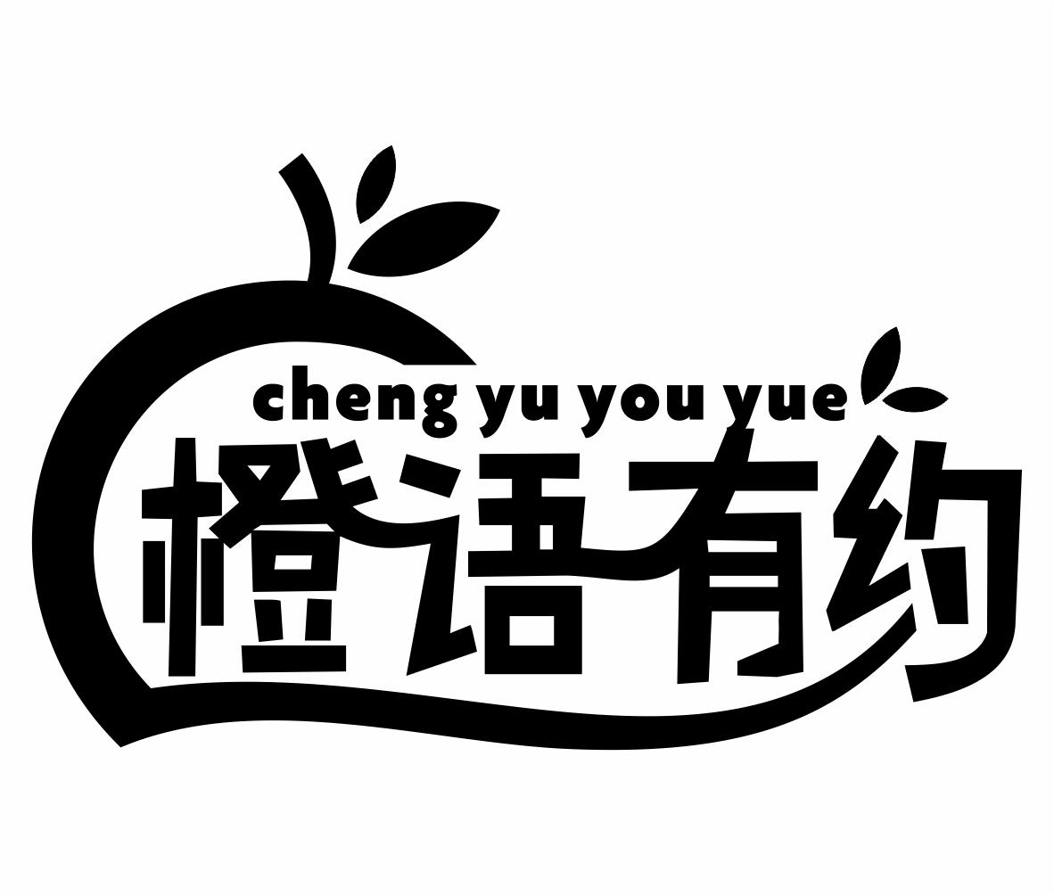 橙语有约