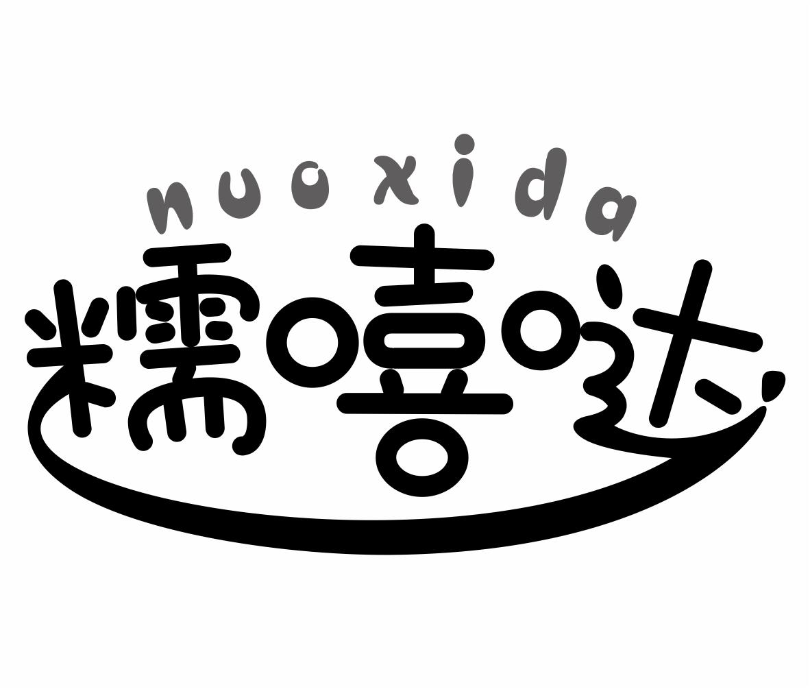 糯嘻哒