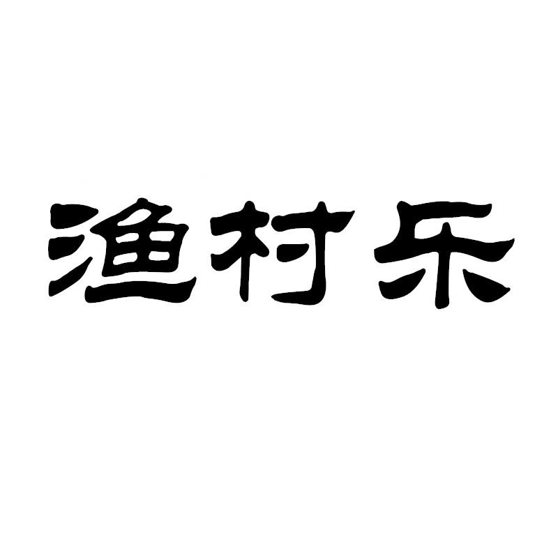 渔村乐