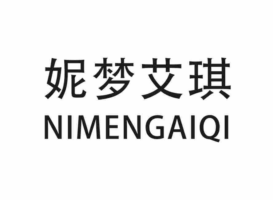 妮梦艾琪