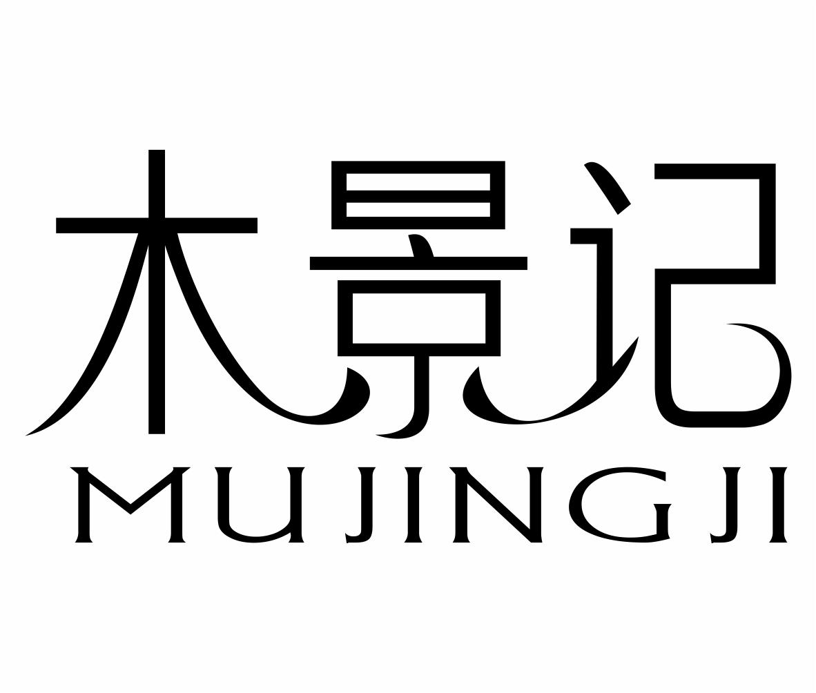 木景记