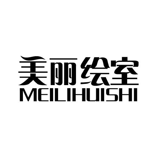 美丽绘室