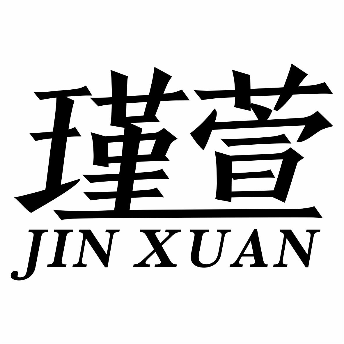 瑾萱