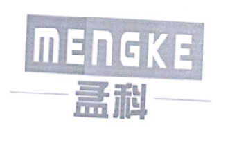 孟科