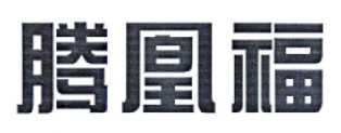 腾凰福