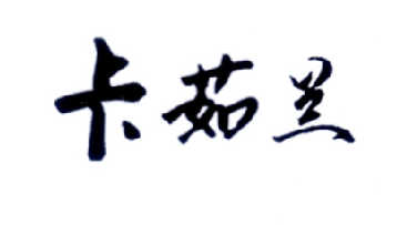 卡茹兰
