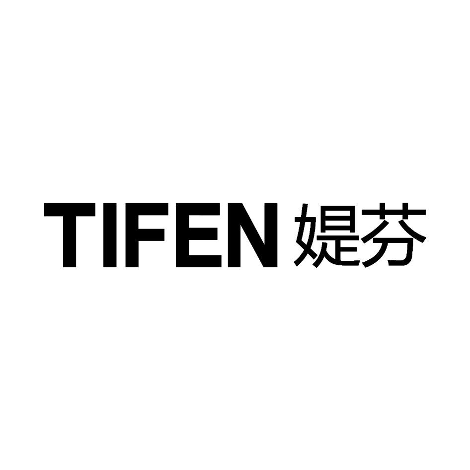 媞芬