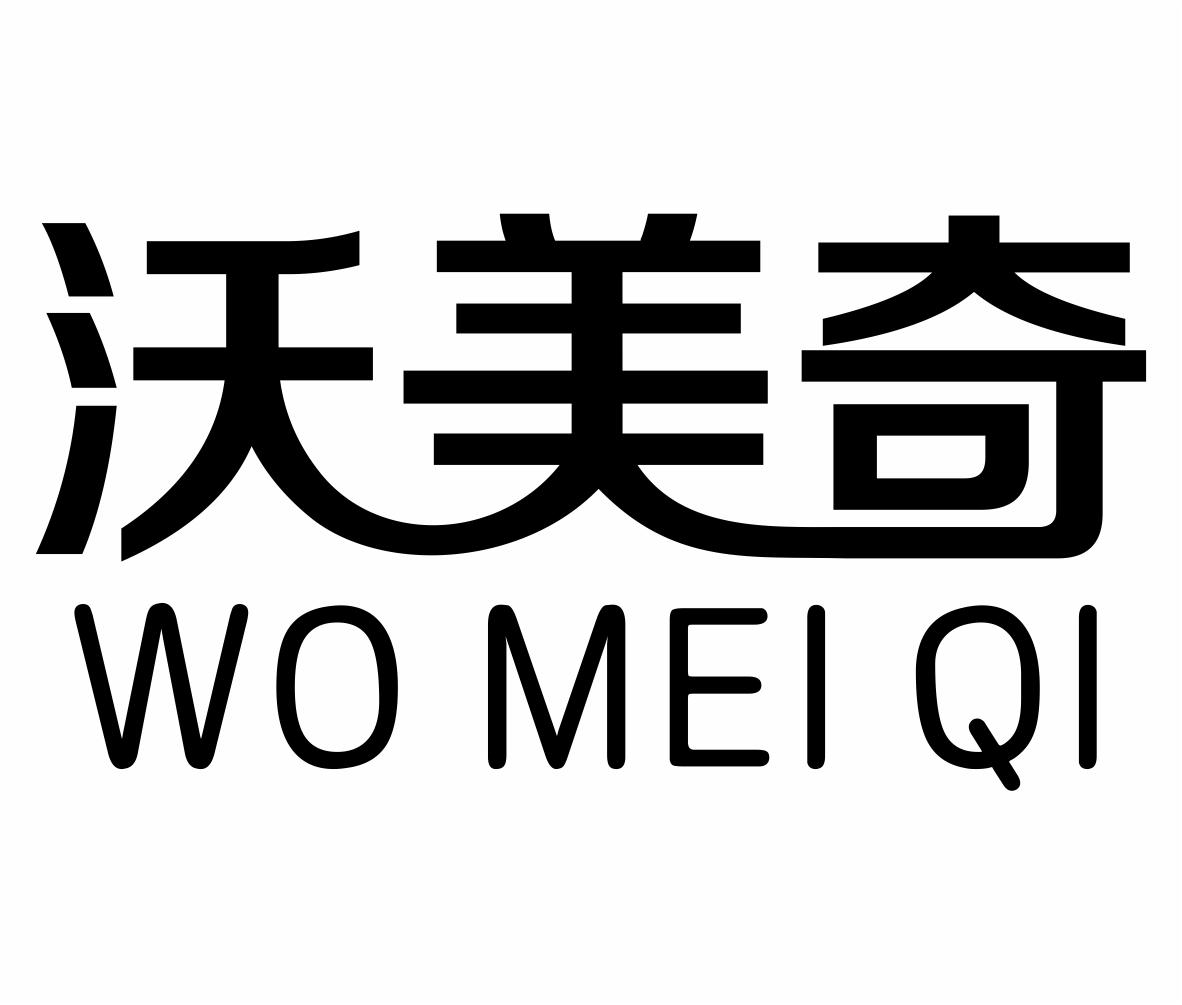 沃美奇