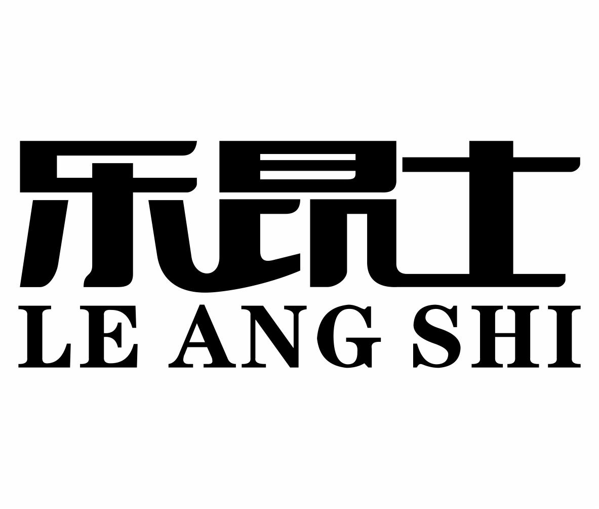 乐昂士