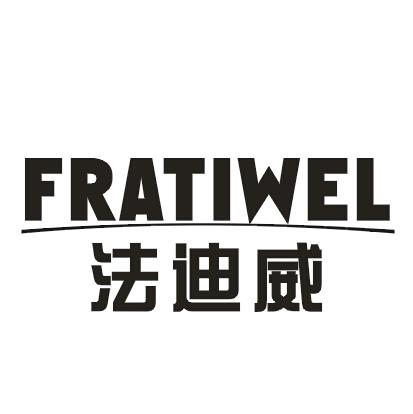 法迪威FRATIWEL