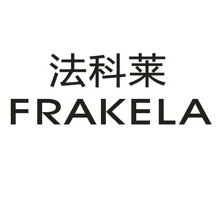 法科莱FRAKELA